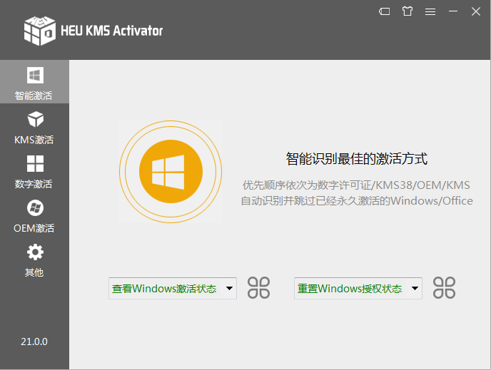 离线激活工具 HEU KMS Activator v27.0.2 全能激活神器-第2张图片-分享迷